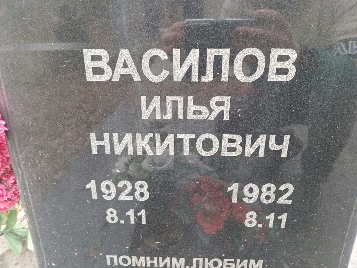 Василов Ильч Никитович