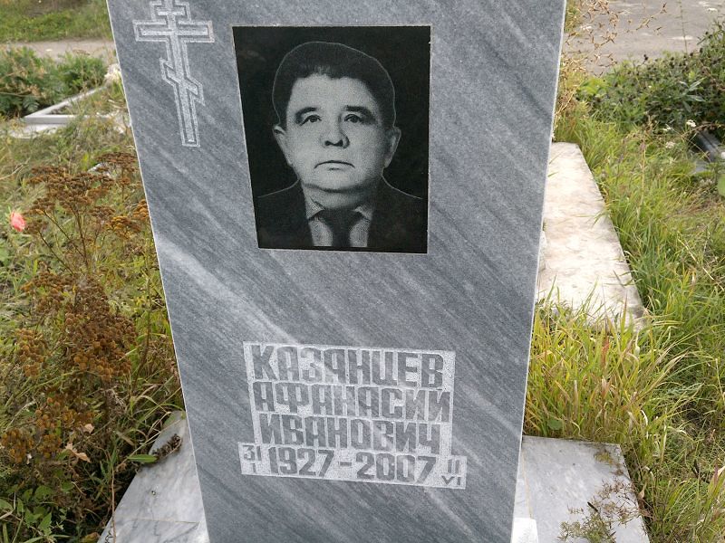 Афанасий Казанцев Иванович