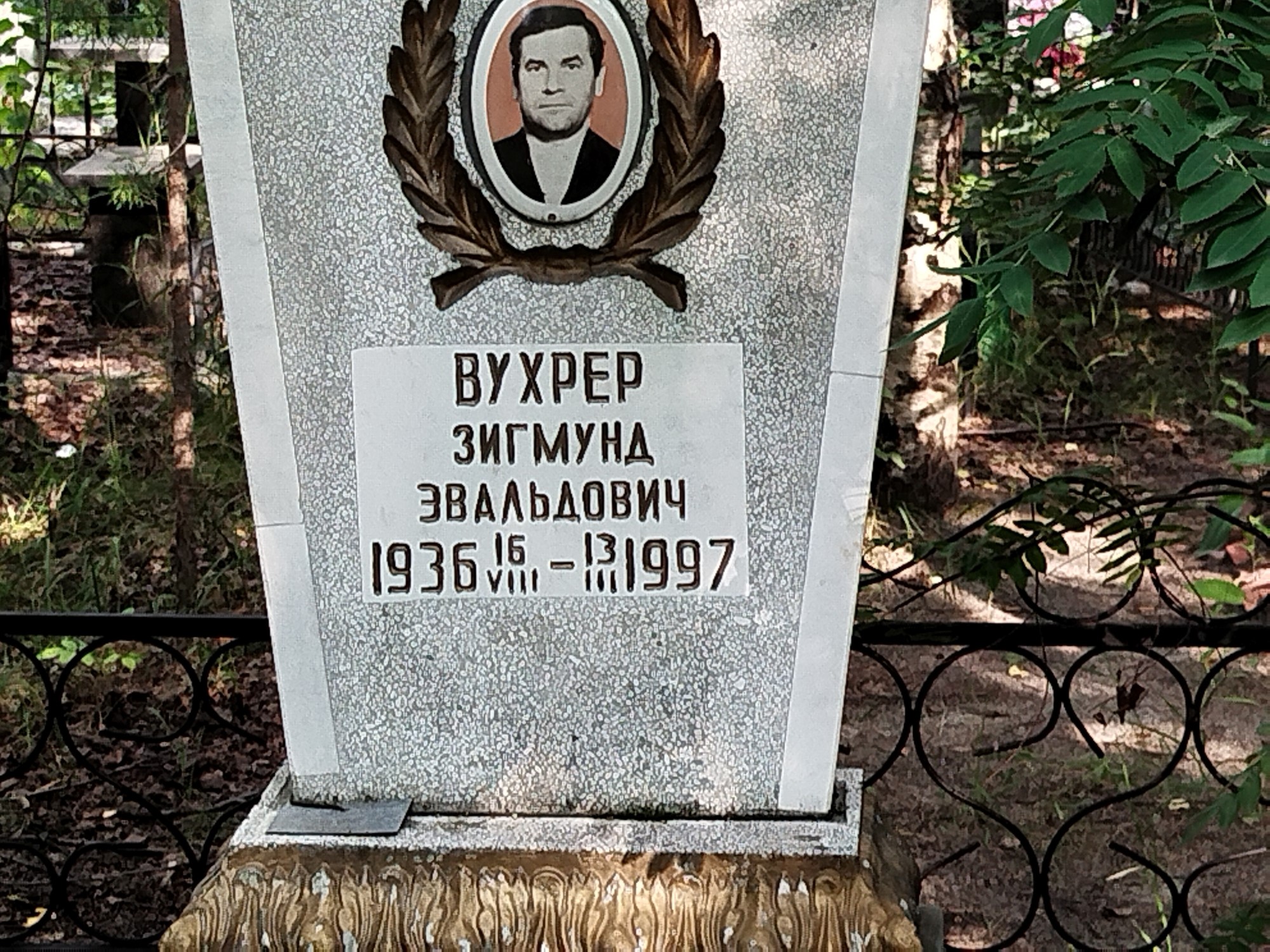 Вухрер Зигмунд Эвальдович