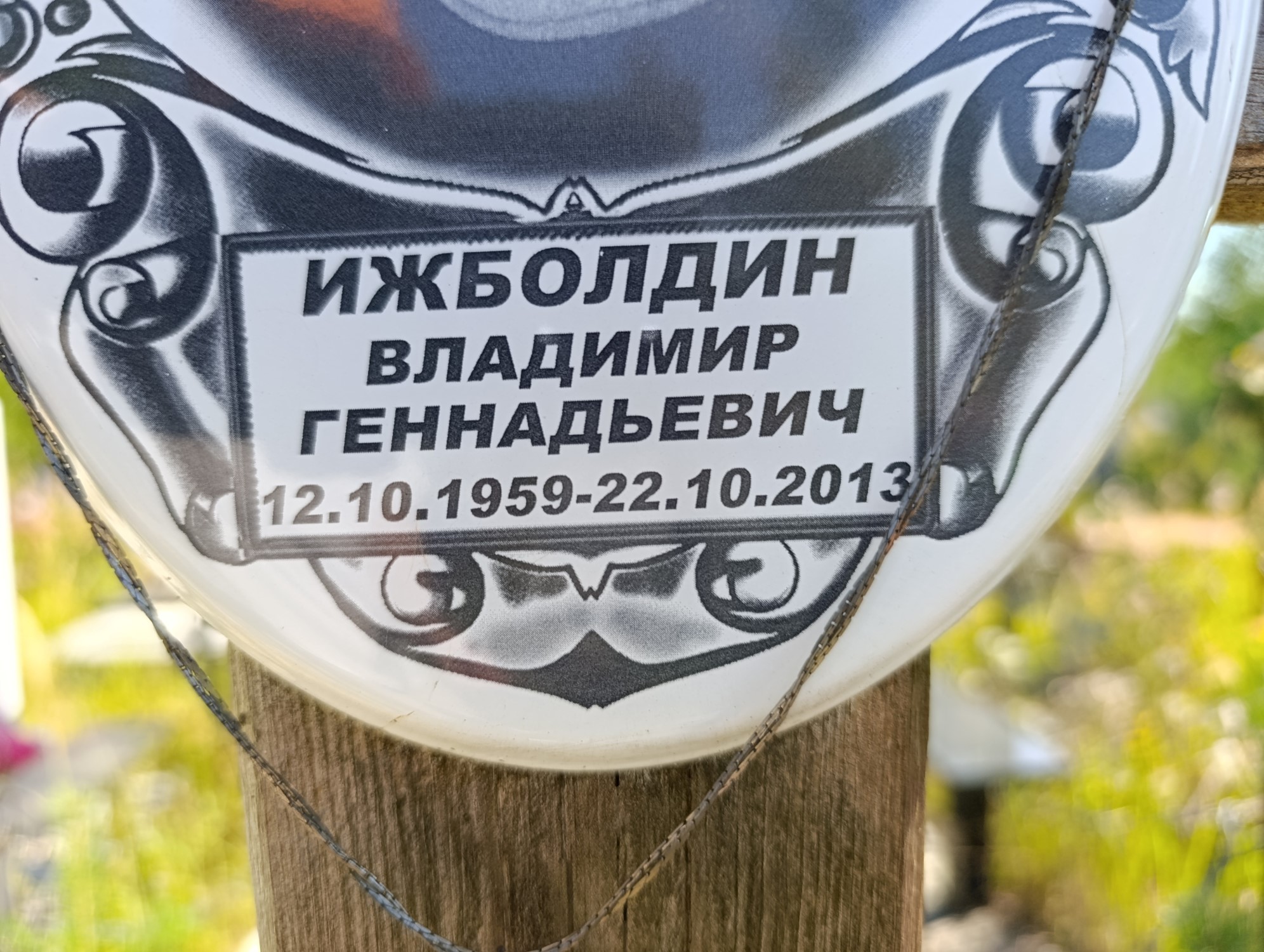 Ижболдин Владимир Геннадьевич