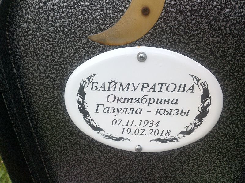 Октябрина Баймуратова Газулла-кызы