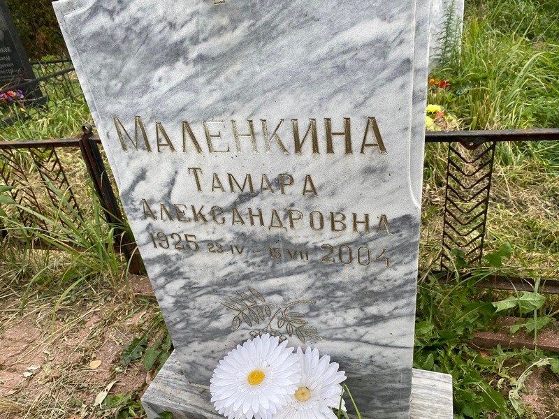 Маленкина