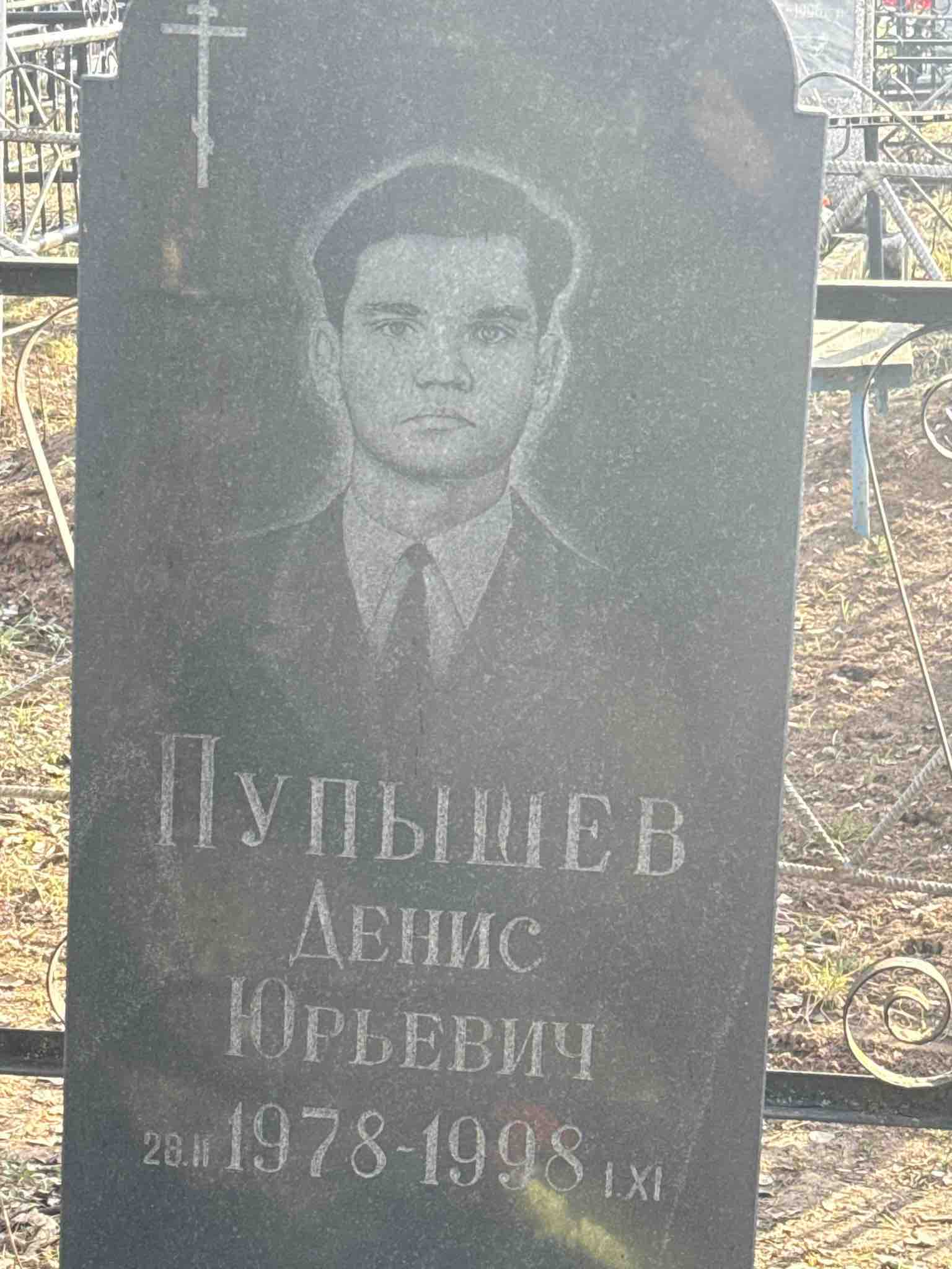 Пупышев Денис Юрьевич