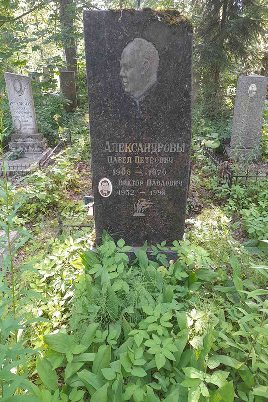 Александров Виктор Павлович