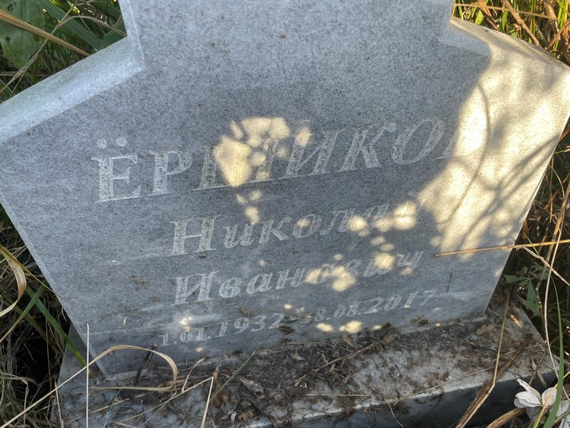 Ершиков