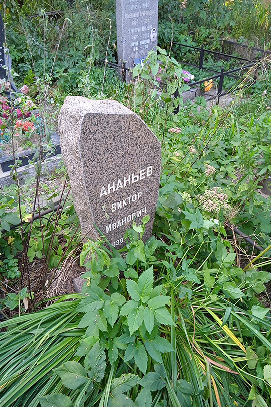 Ананьев Виктор Иванович