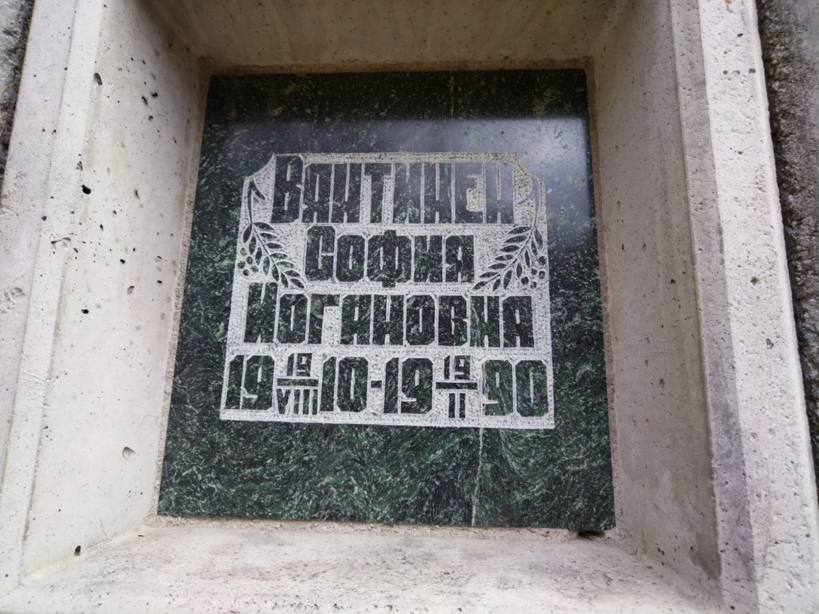 Вантинен София Иогановна