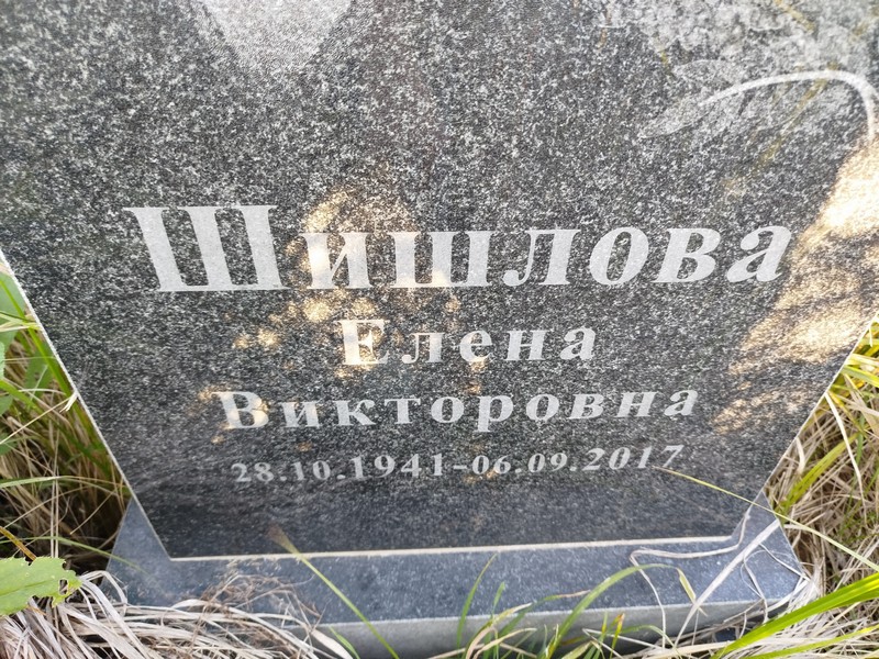 Шишлова
