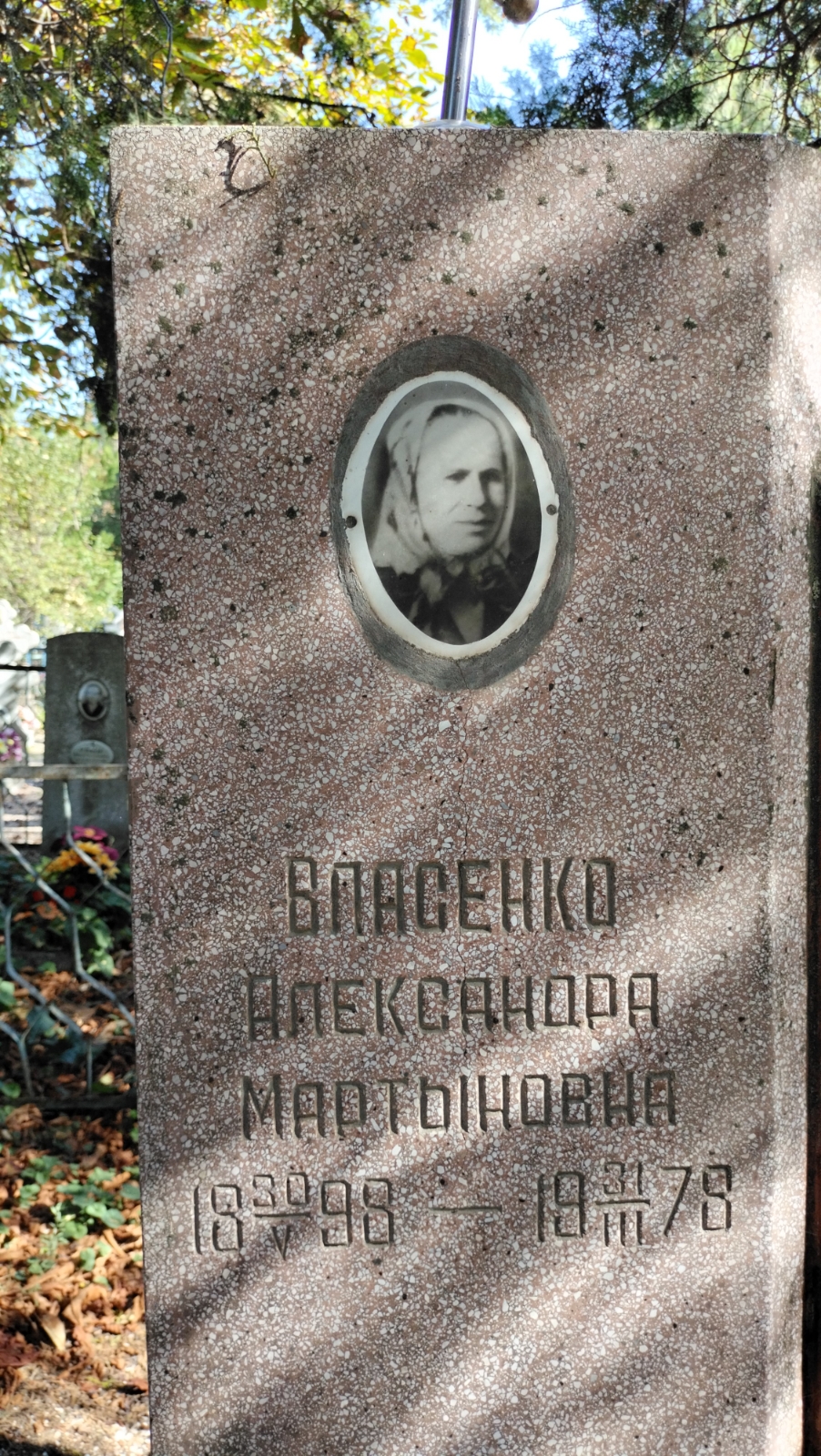 Власенко Александра Мартыновна