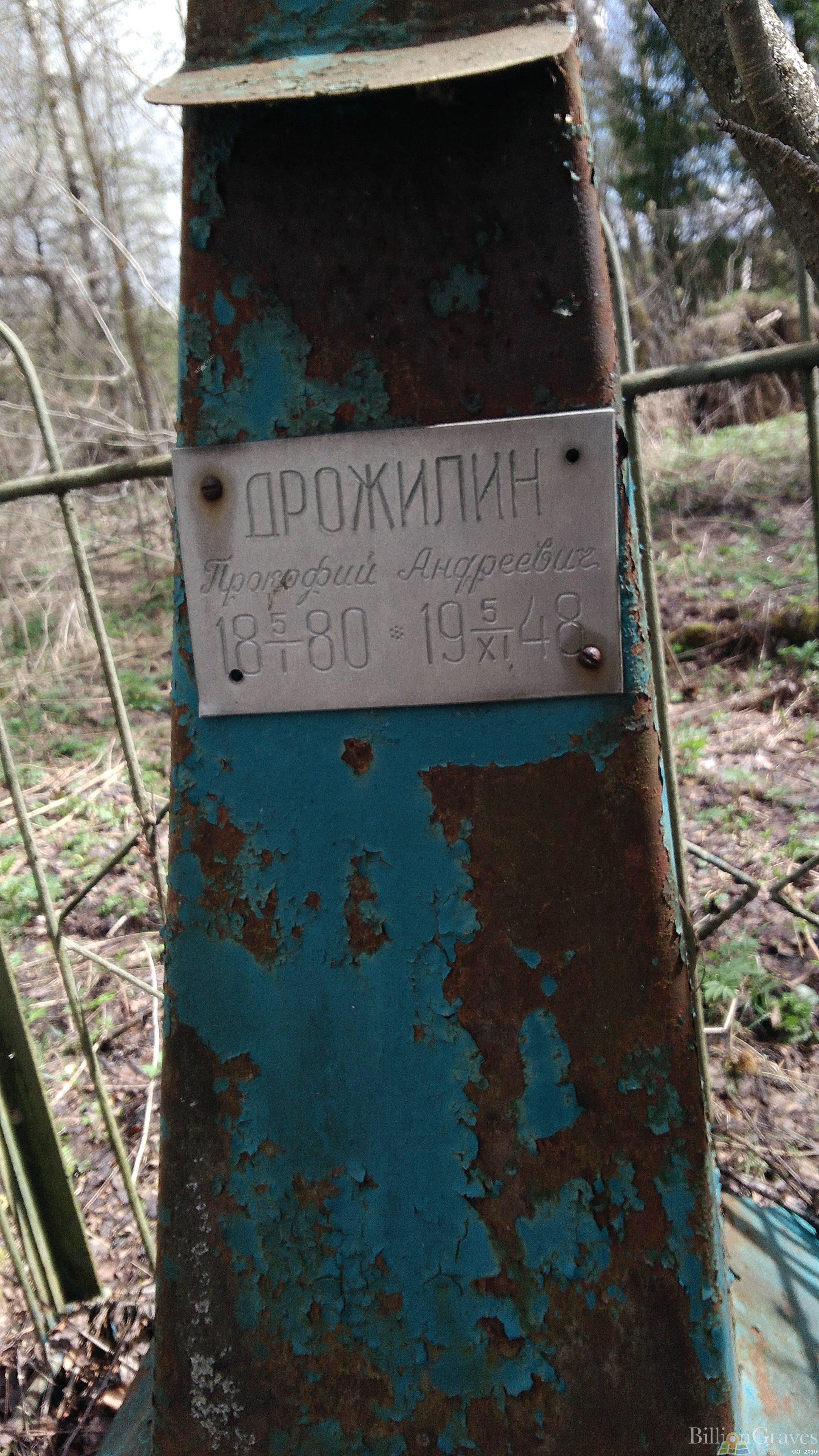 Дрожилин Прокофий Андреевич