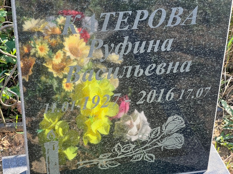 Руфина Катерова Васильевна