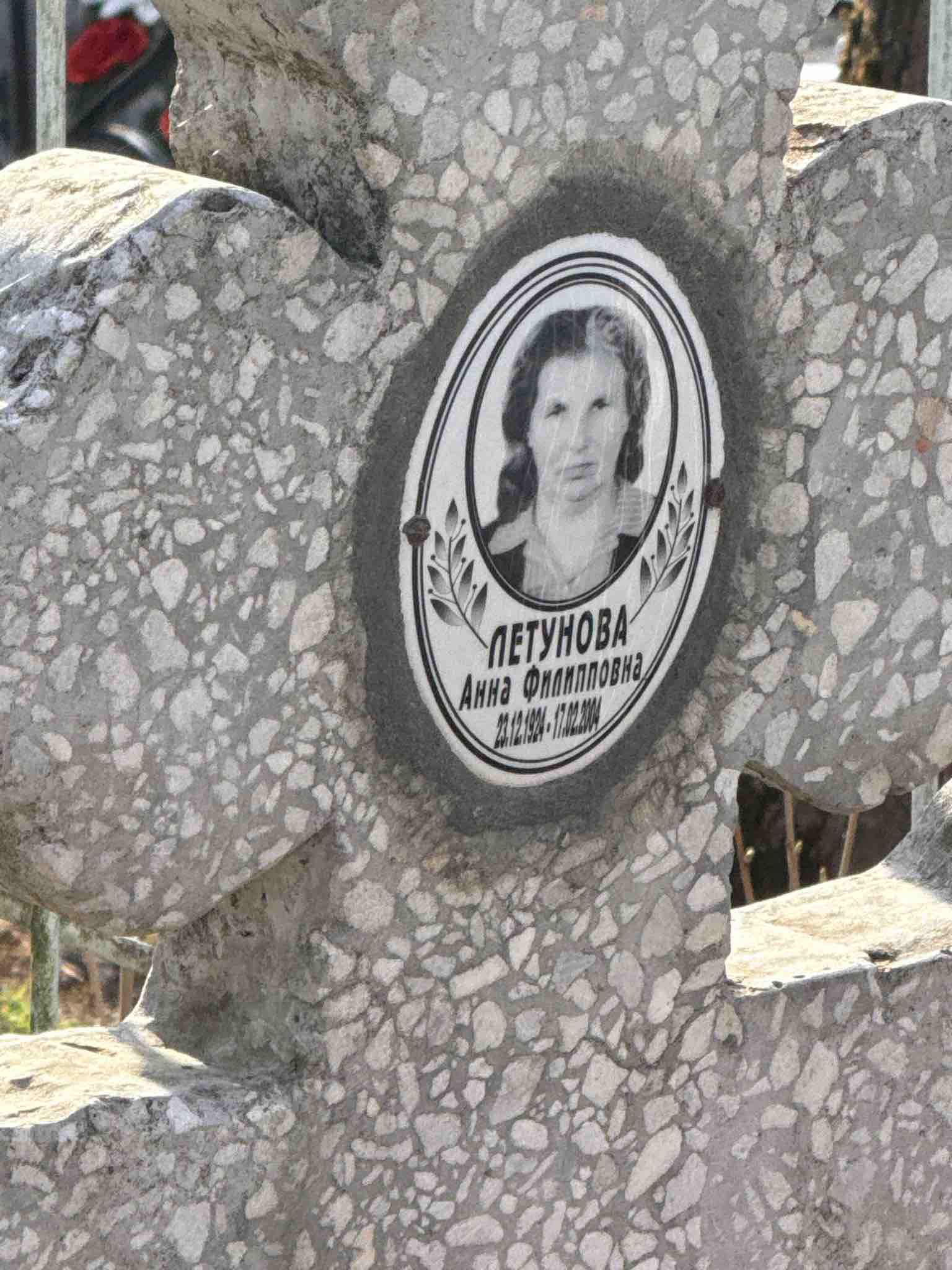Летунова Анна Филипповна