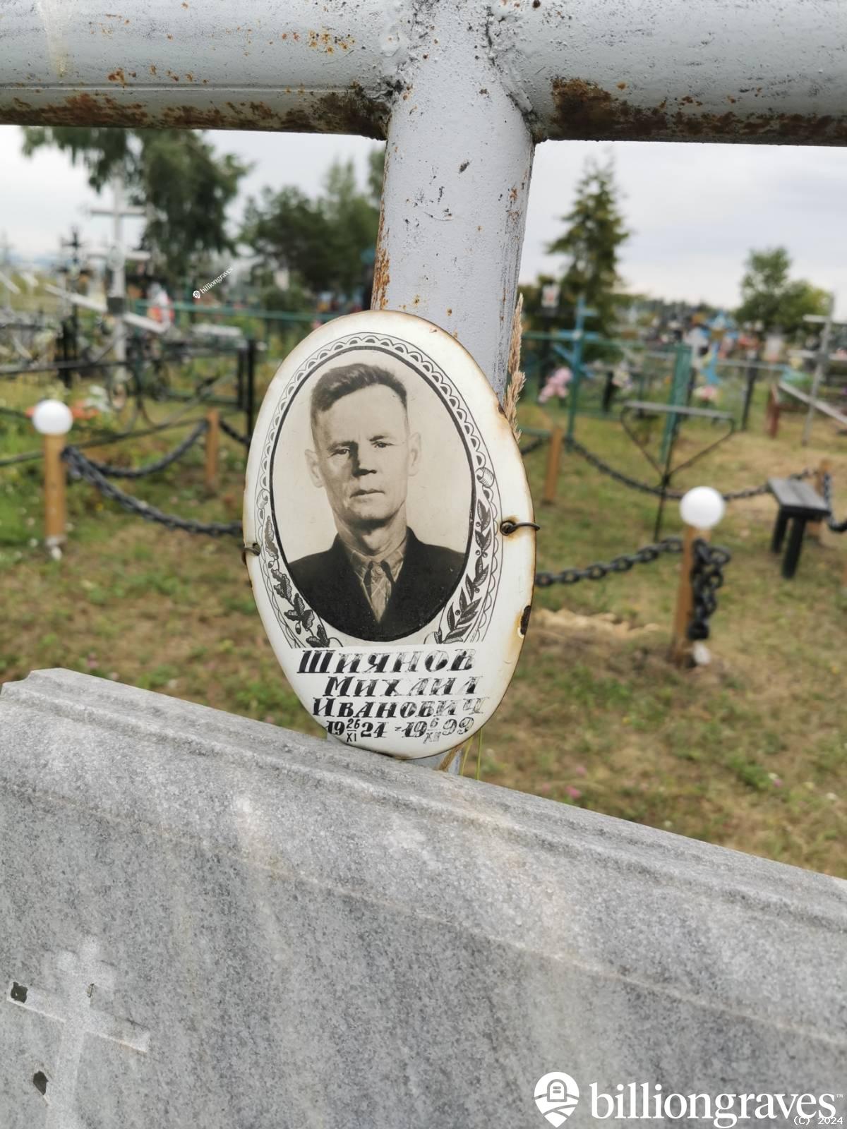 Шиянов Михаил Иванович