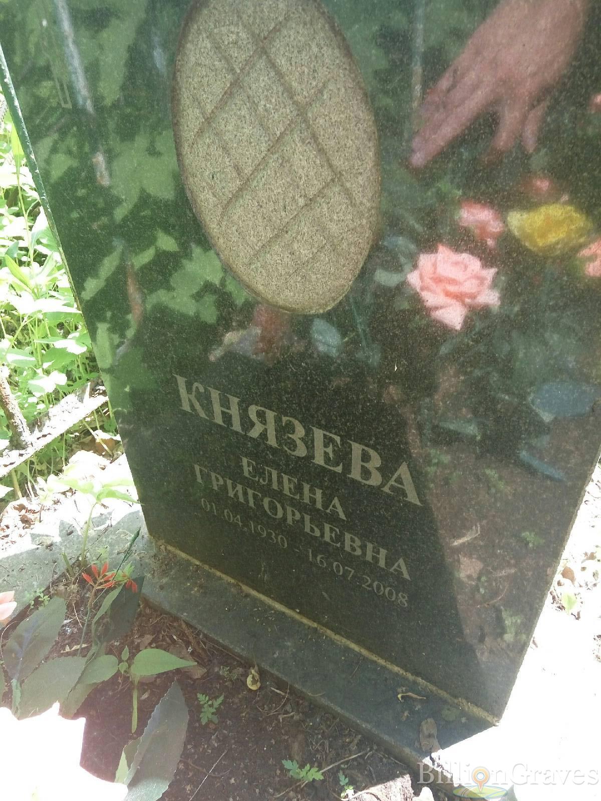 Князева Елена Григорьевна