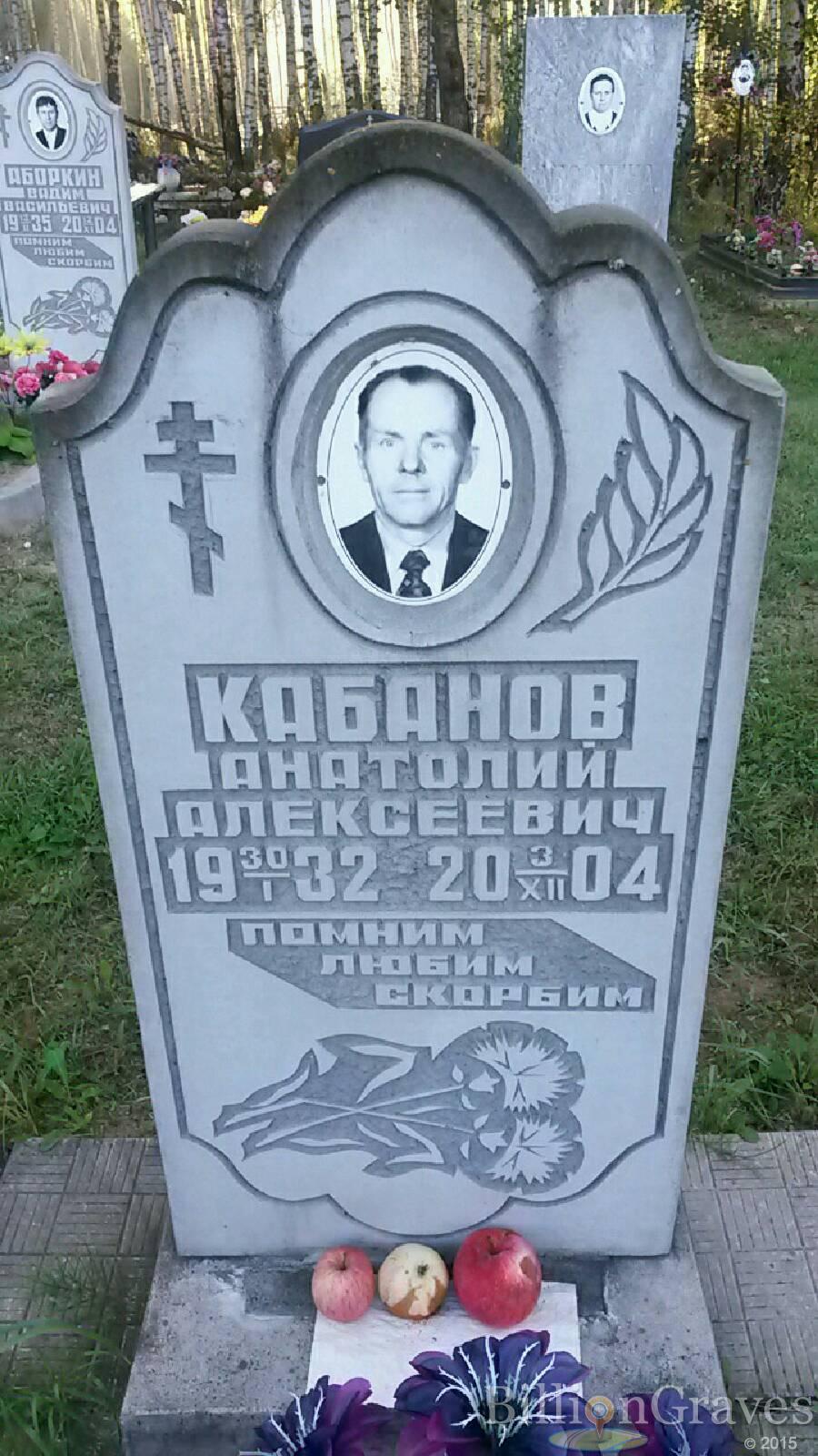 Кабанов Анатолий Алексеевич