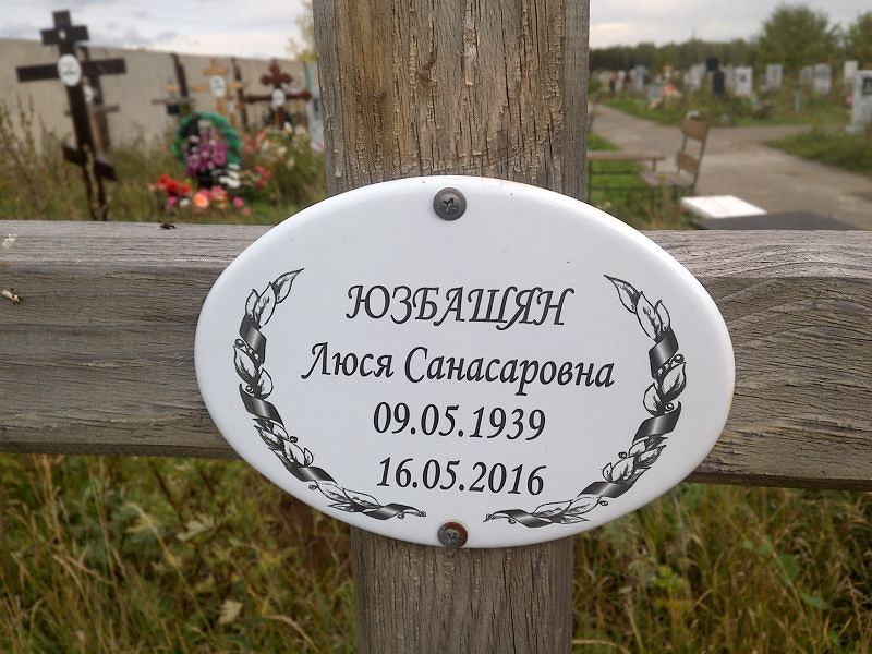 Люся Юзбашян Санасаровна