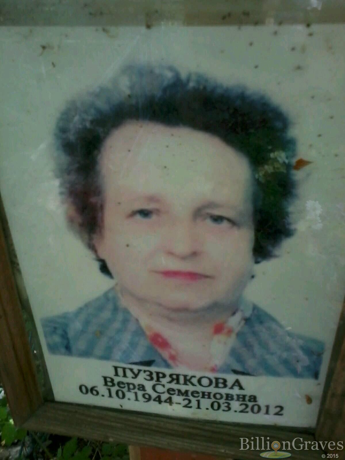 Пузрякова Вера Семеновна