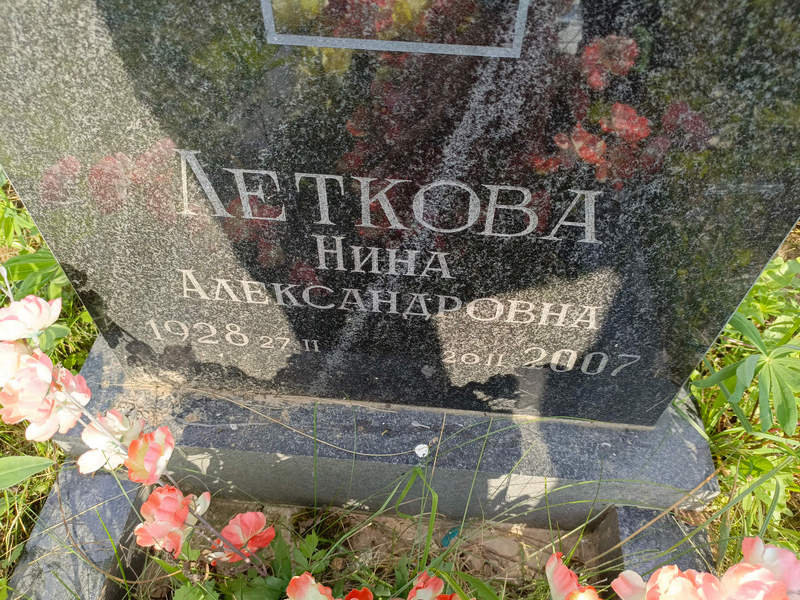 Леткова