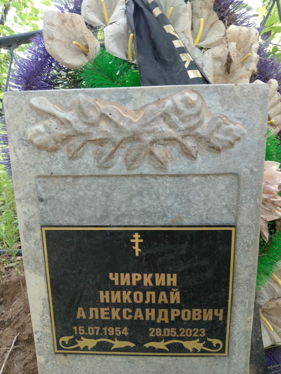 Чиркин Николай Александрович