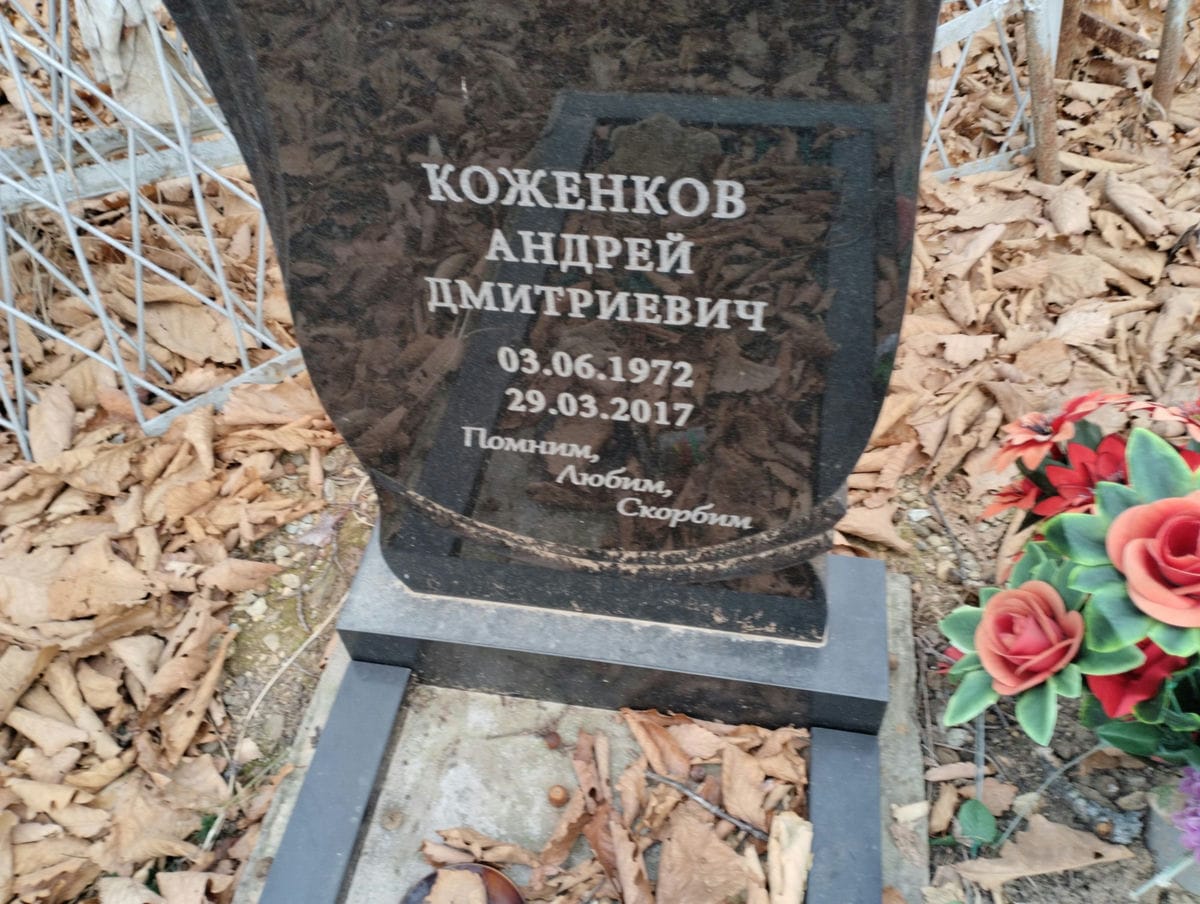 Коженков Андрей Дмитриевич
