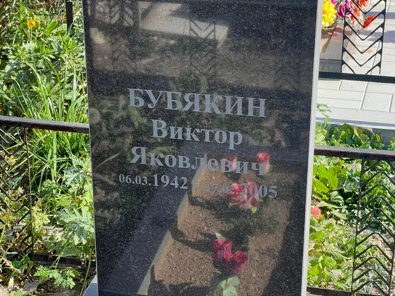 Бубякин