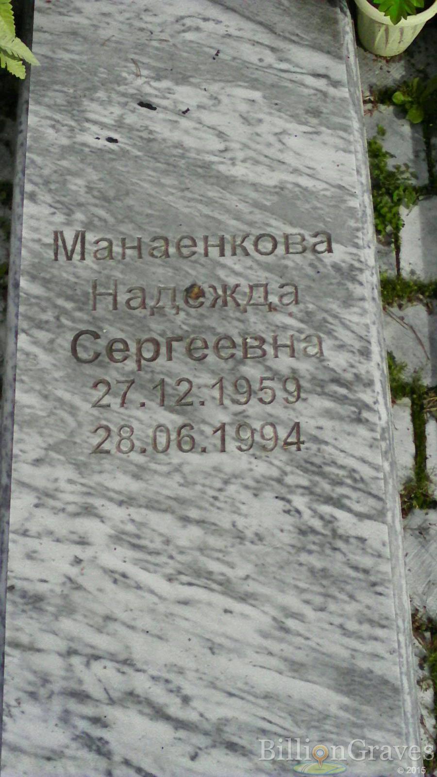 Манаенкова Надежда Сергеевна