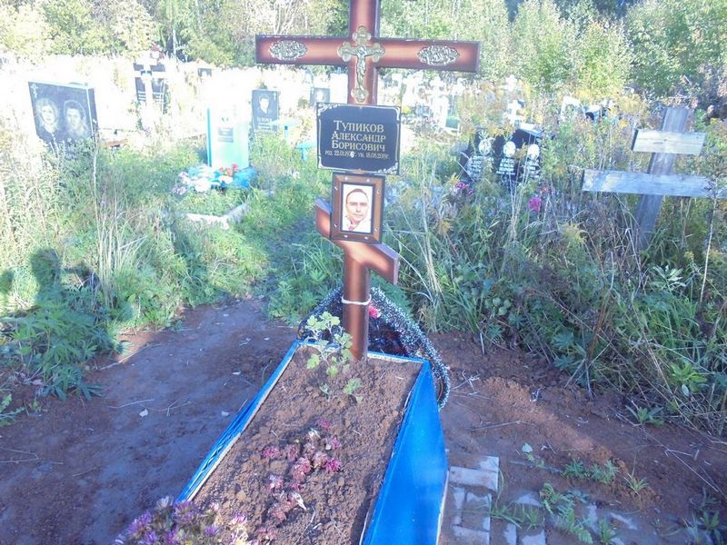 Тупиков Александр Борисович