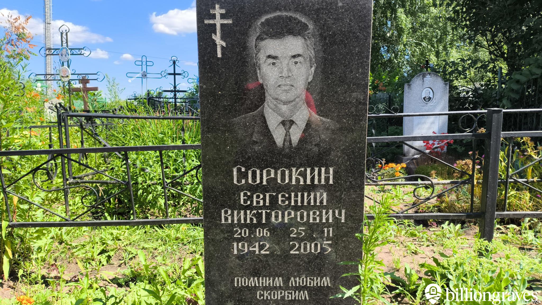 Сорокин Евгений Викторович