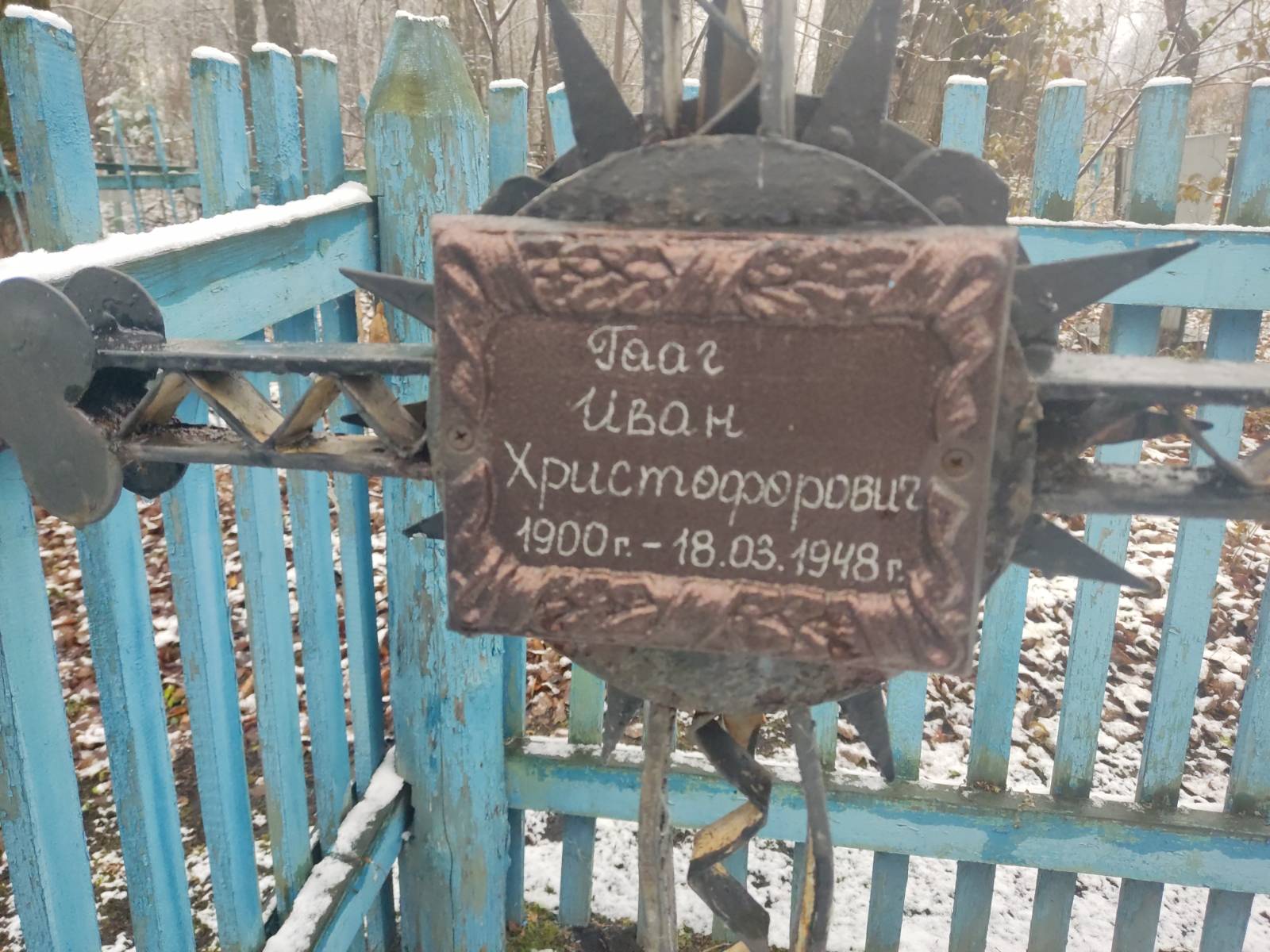 Гааг Иван Христофорович