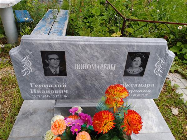 Пономарев Геннадий Иванович