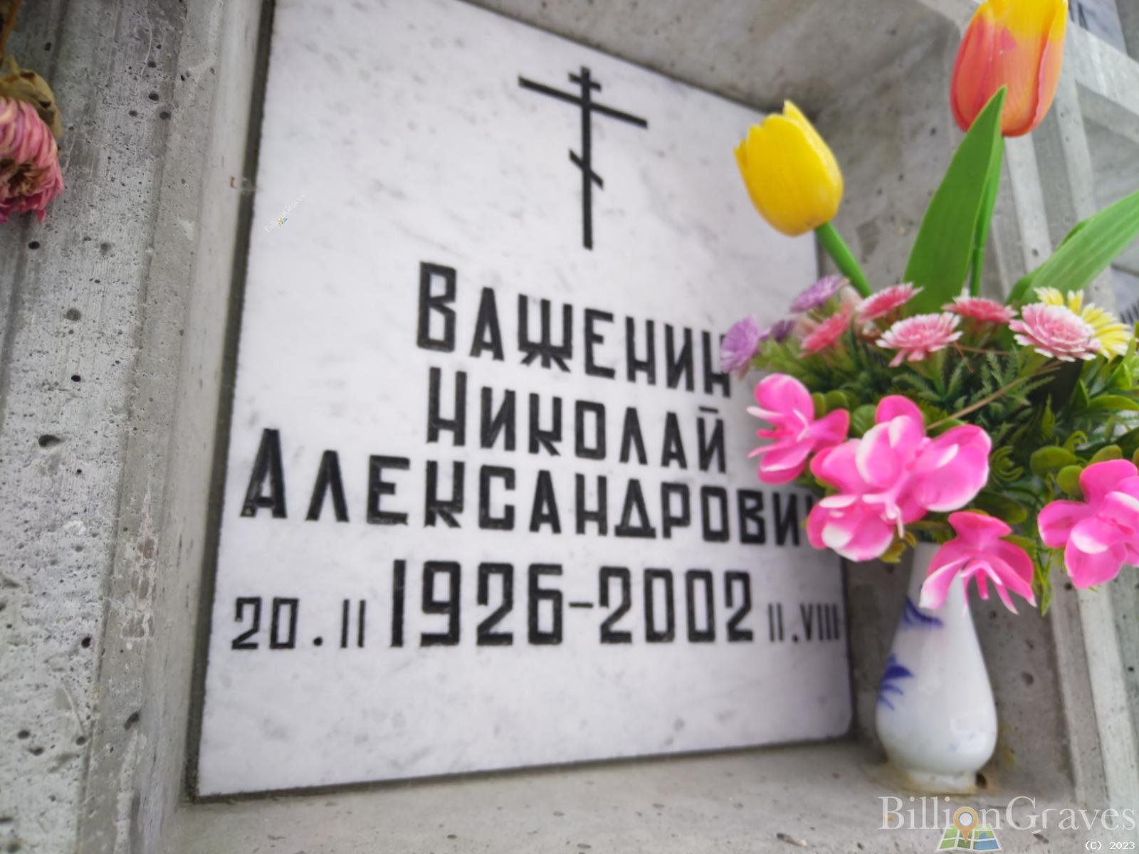 Важенин Николай Александрович