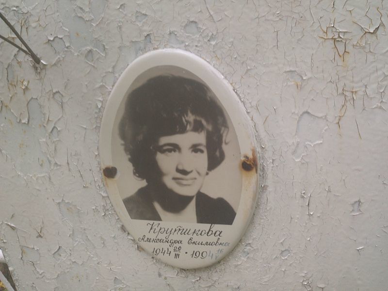 Крутикова Александра Екимовна