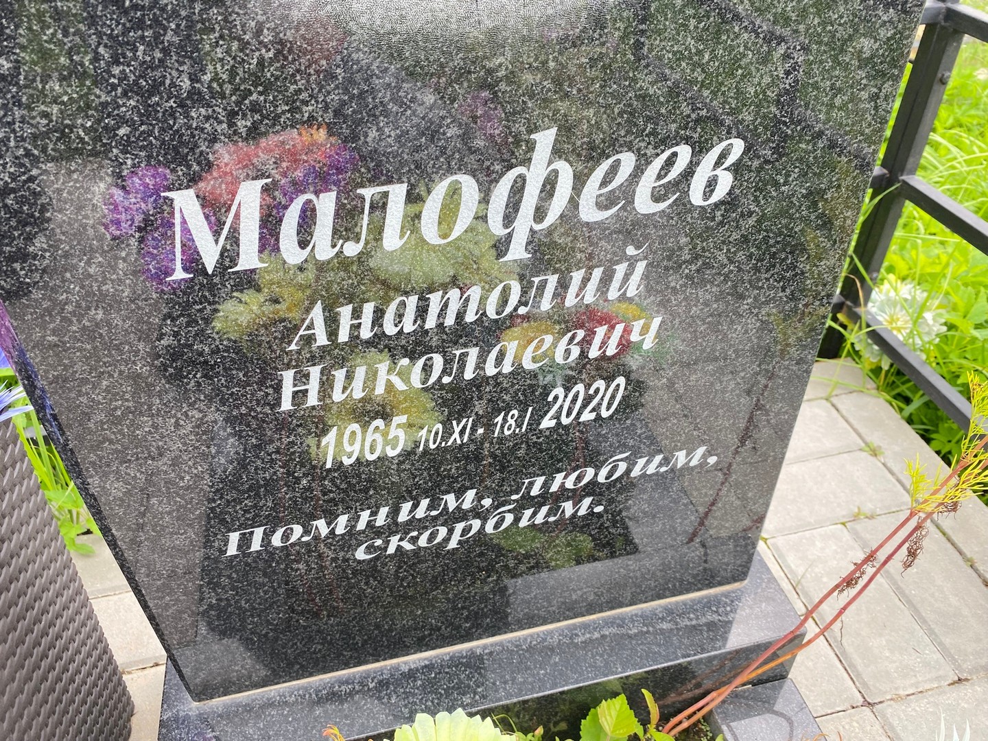 Малофеев
