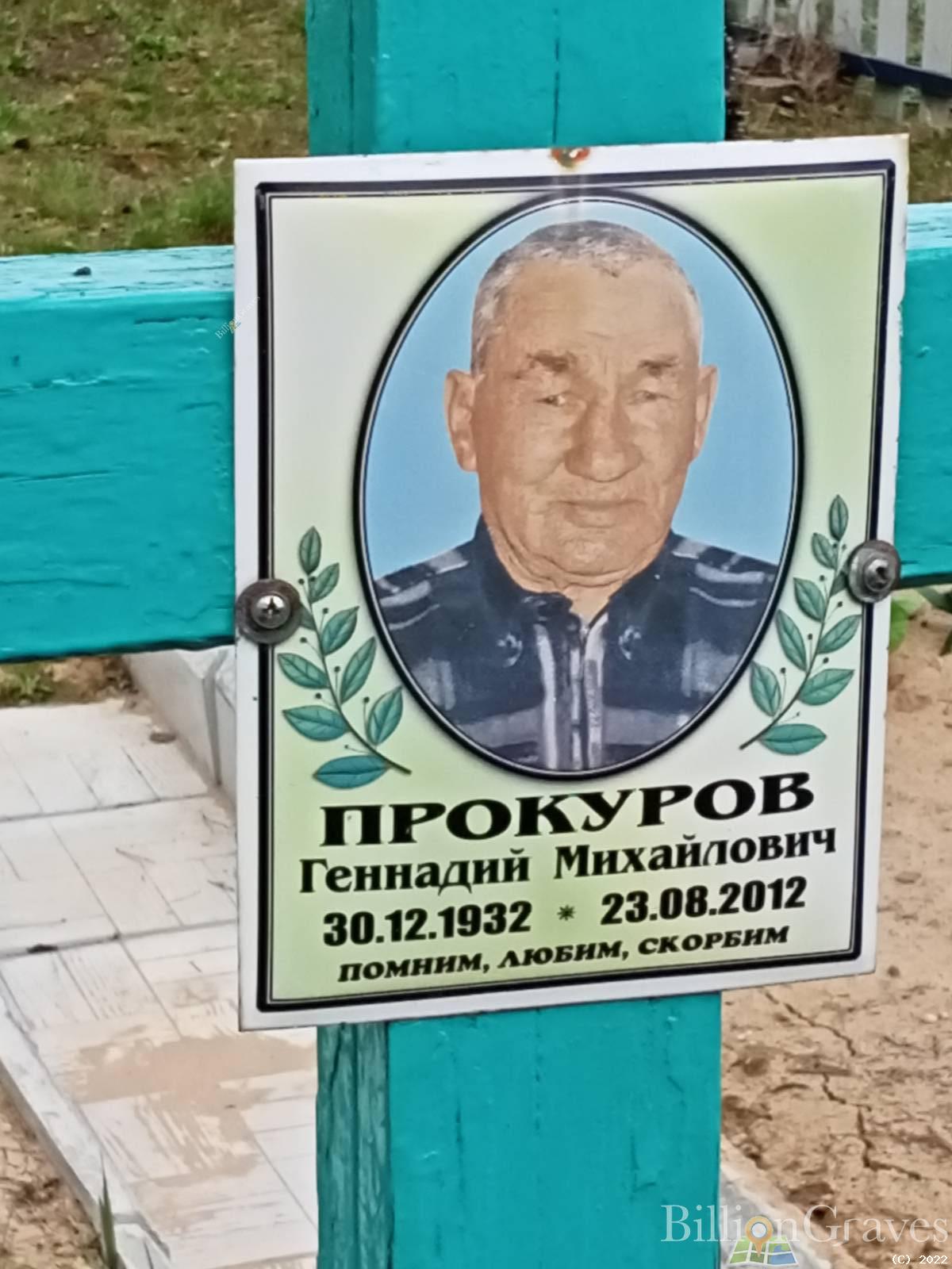 Прокуров Геннадий Михайлович