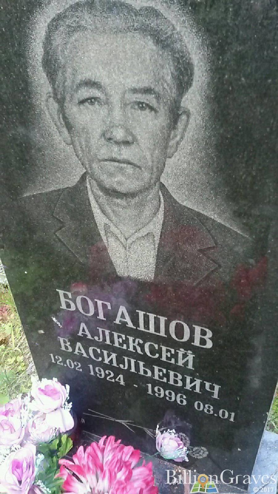 Богашов Алексей Васильевич