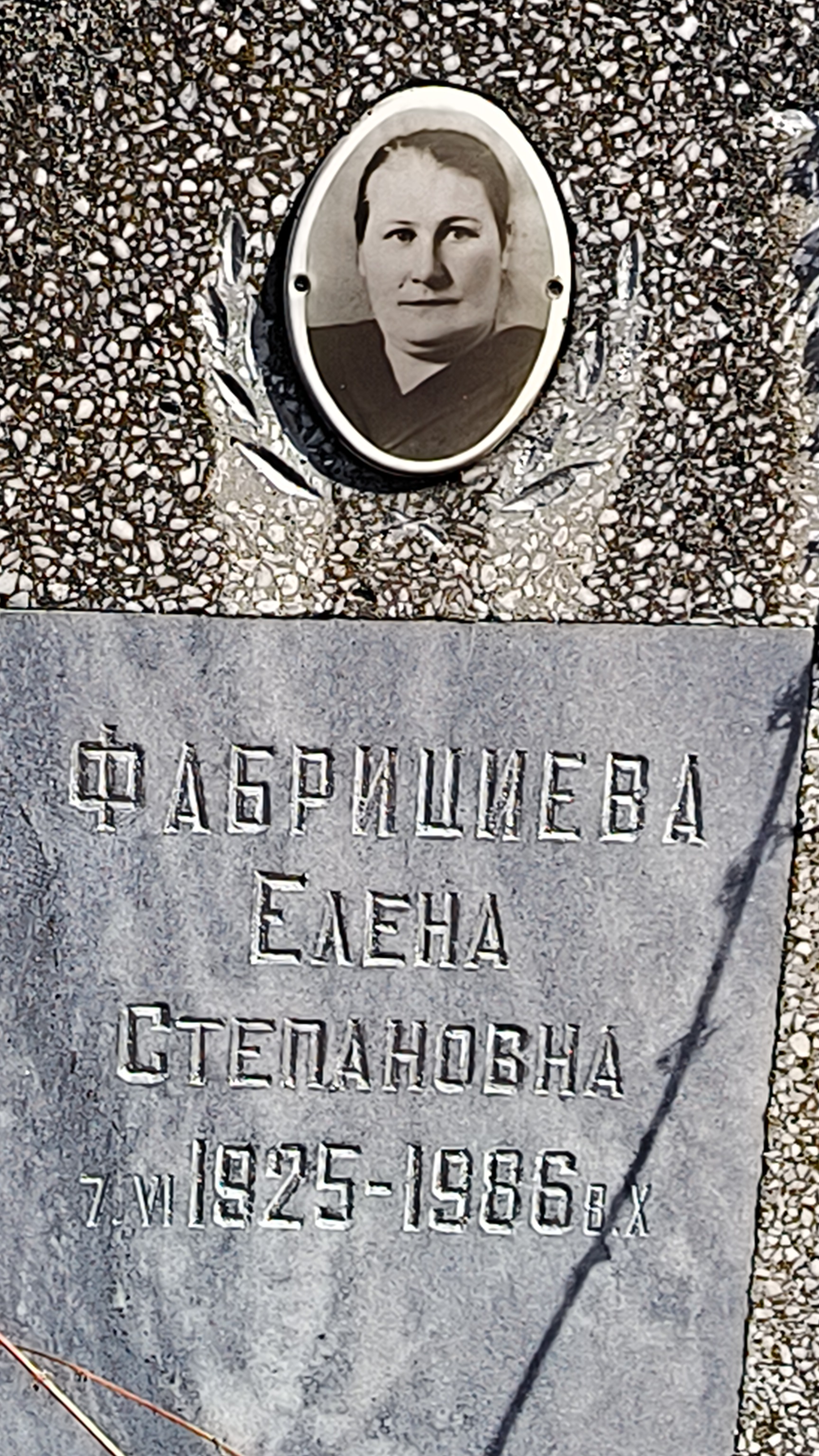 Фабрициева Елена Степановна