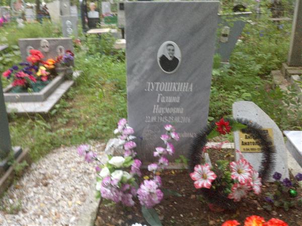 Лутошкина Галина Наумовна