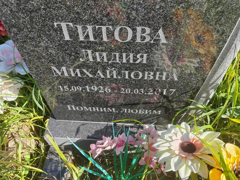Титова
