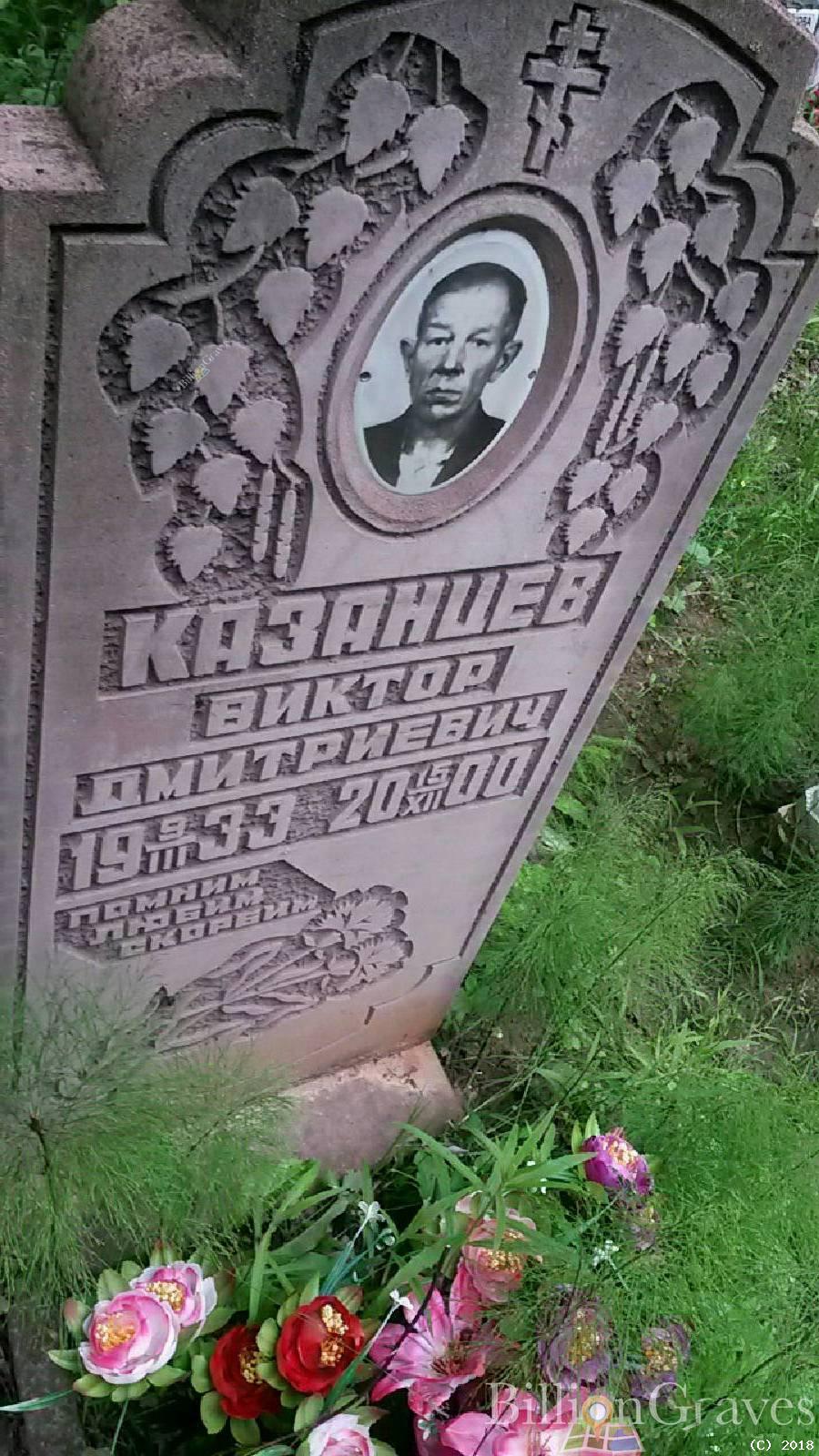 Казанцев Виктор Дмитриевич