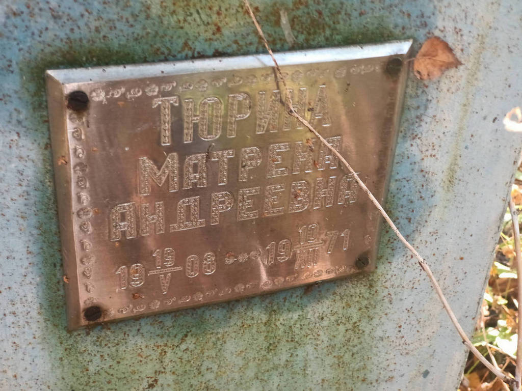 Тюрина Матрена Андреевна