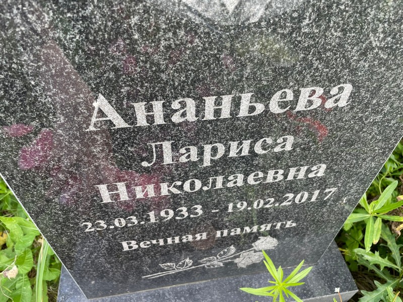Ананьева