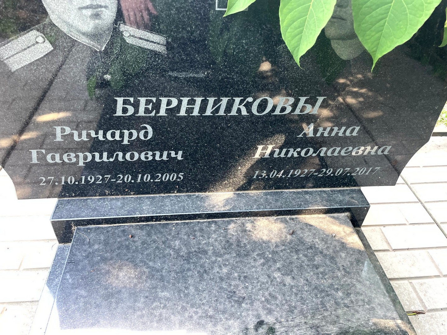 Ричард Берников Гаврилович