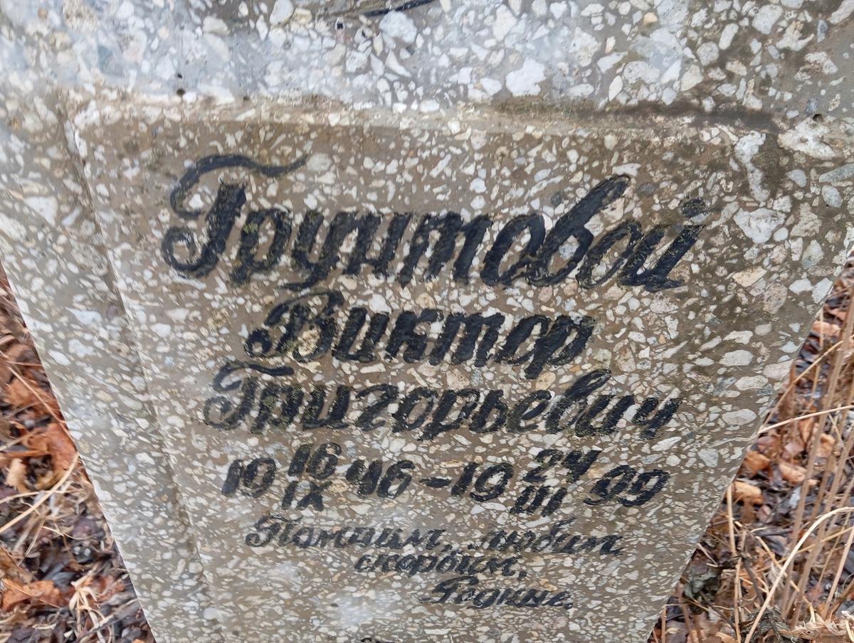 Грунтовой Виктор Григорьевич