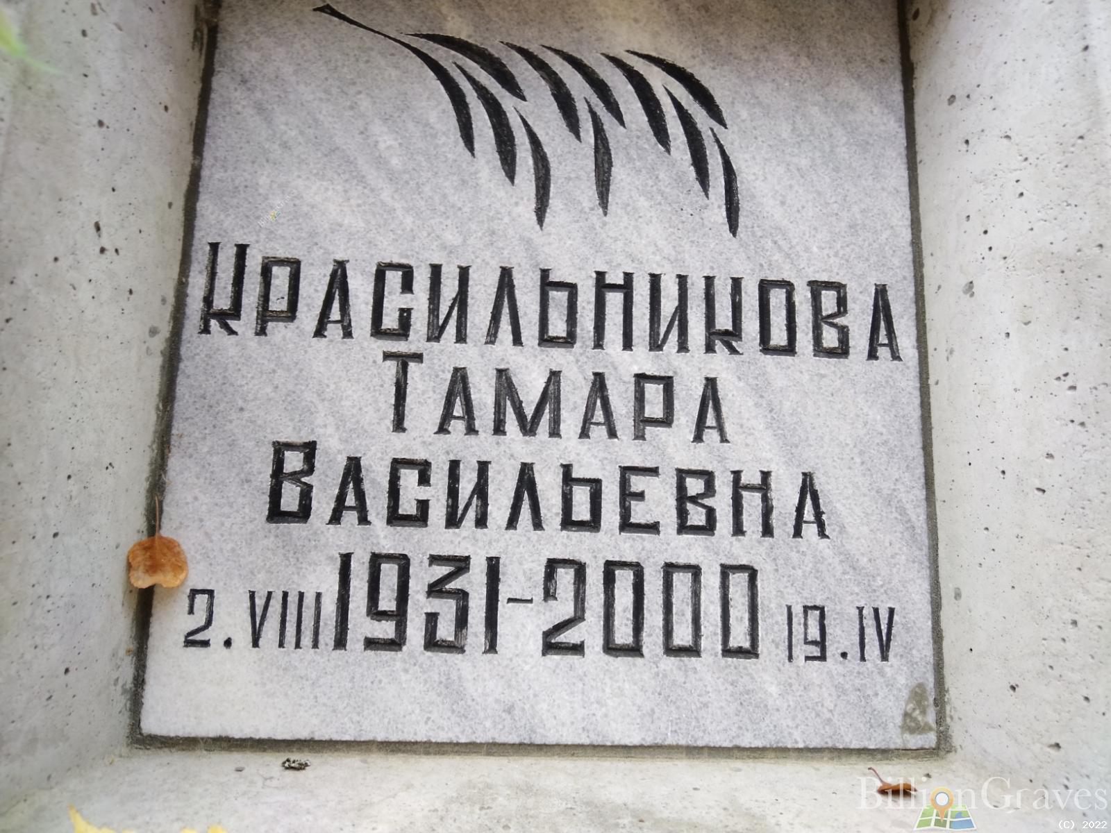 Красильникова Тамара Васильевна