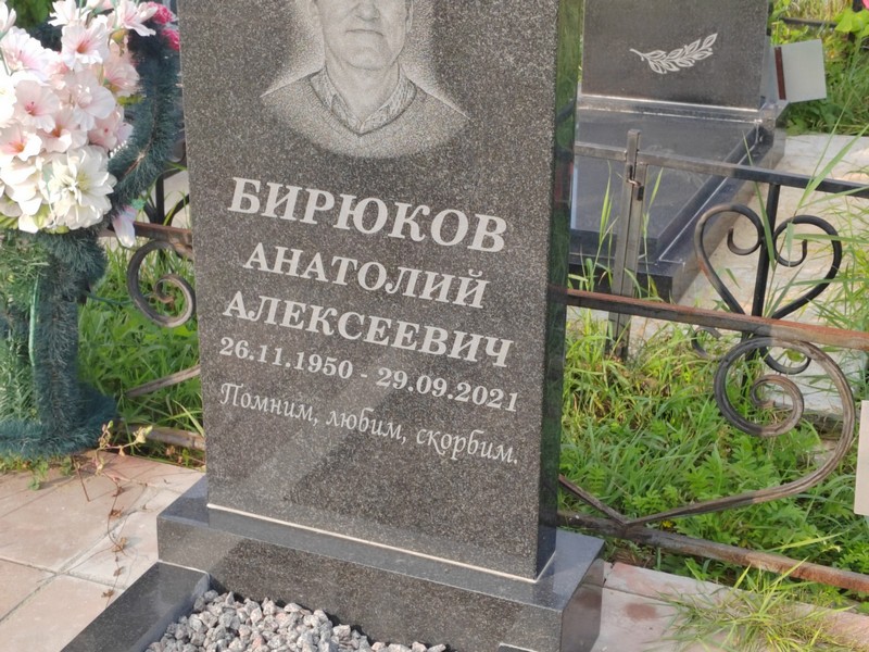 Бирюков
