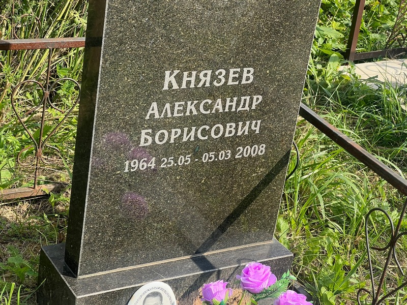 Князев