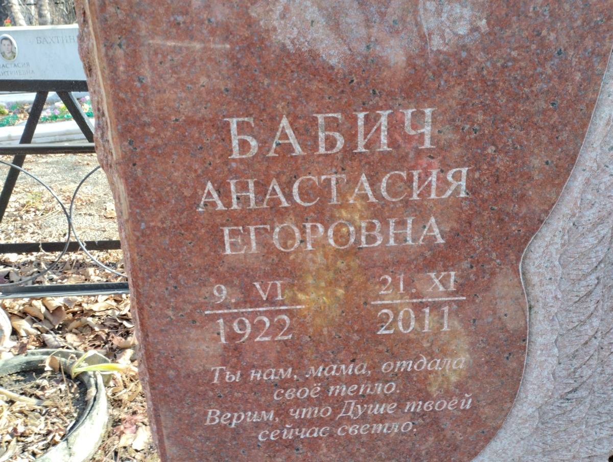 Бабич Анастасия Егоровна