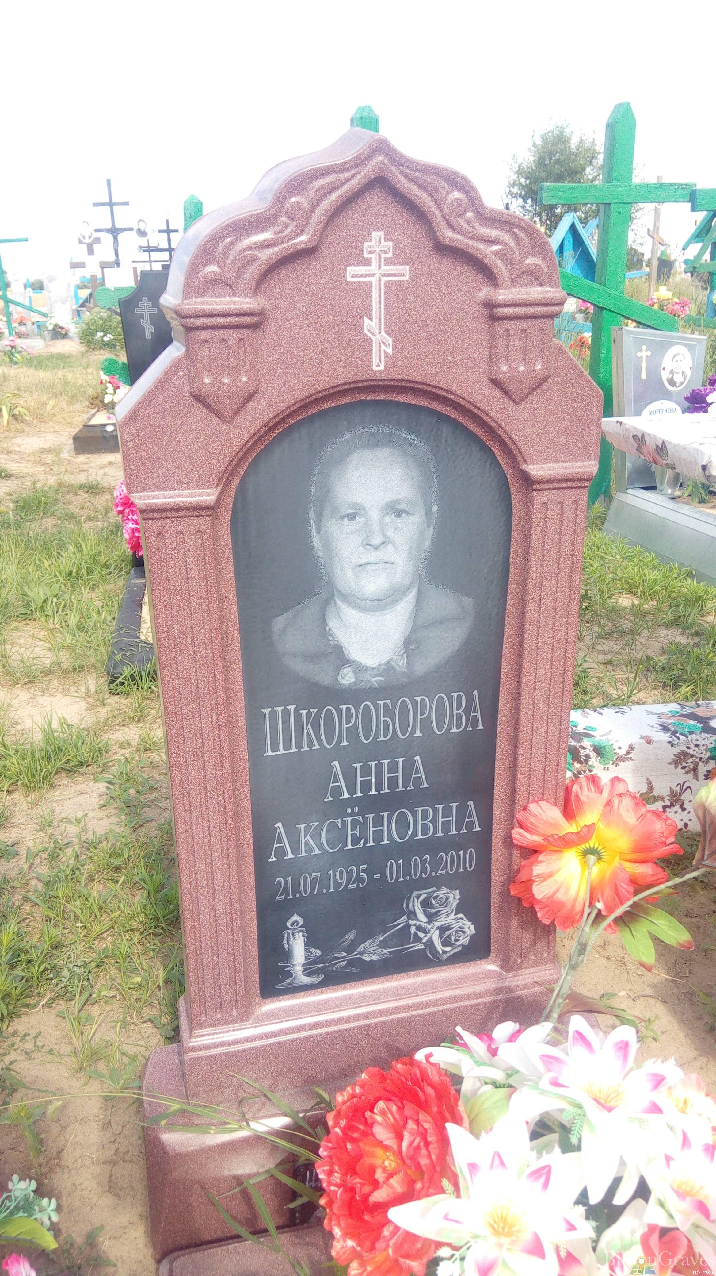 Шкороборова Анна Аксеновна