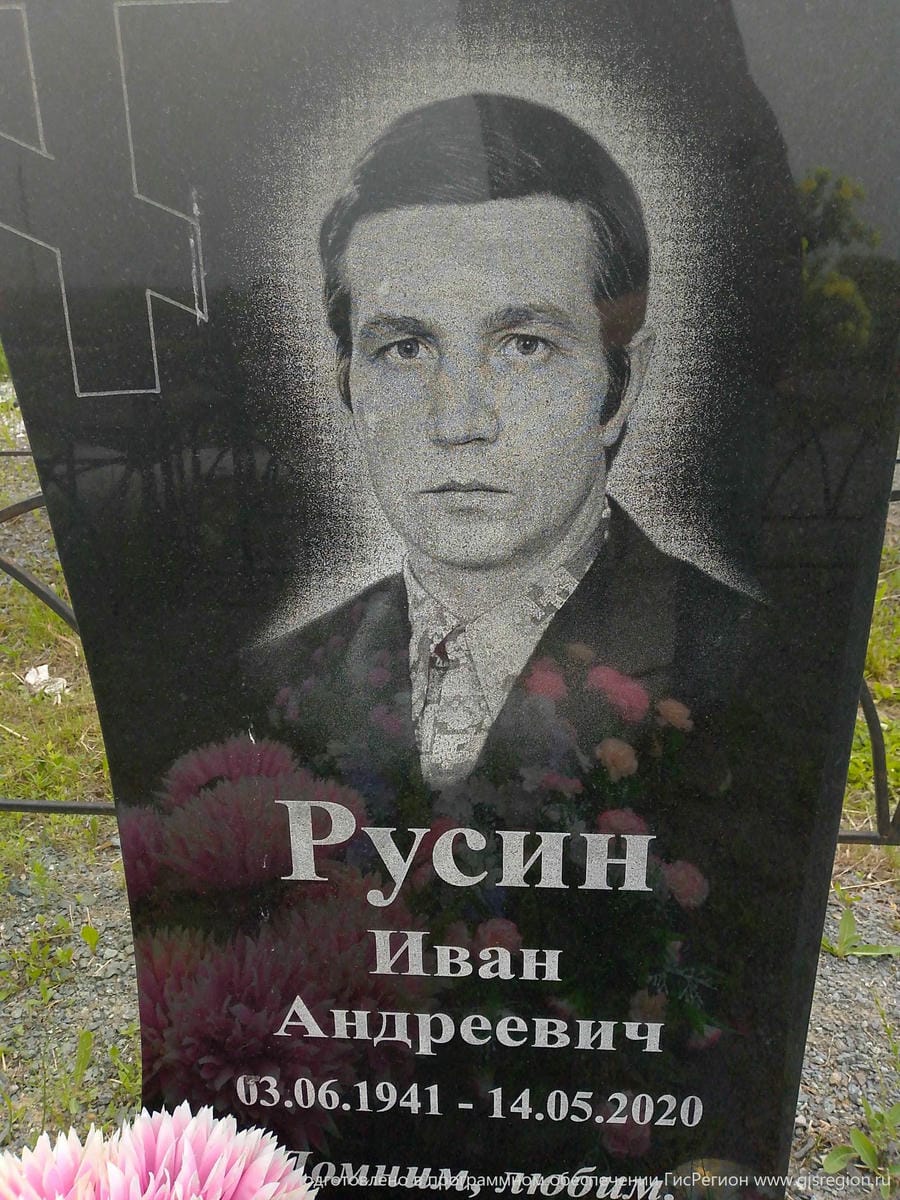 Русин Иван Андреевич