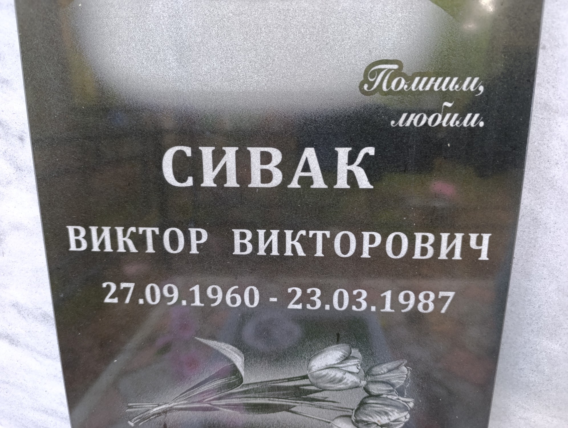 Сивак Виктор Викторович